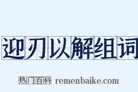 迎刃以解组词是什么意思的图片